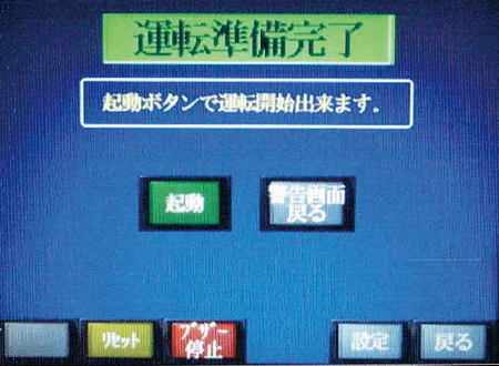 運転準備完了 起動ボタンで運転開始出来ます。 起動　警告画面戻る リセット　ブザー停止　　設定　戻る